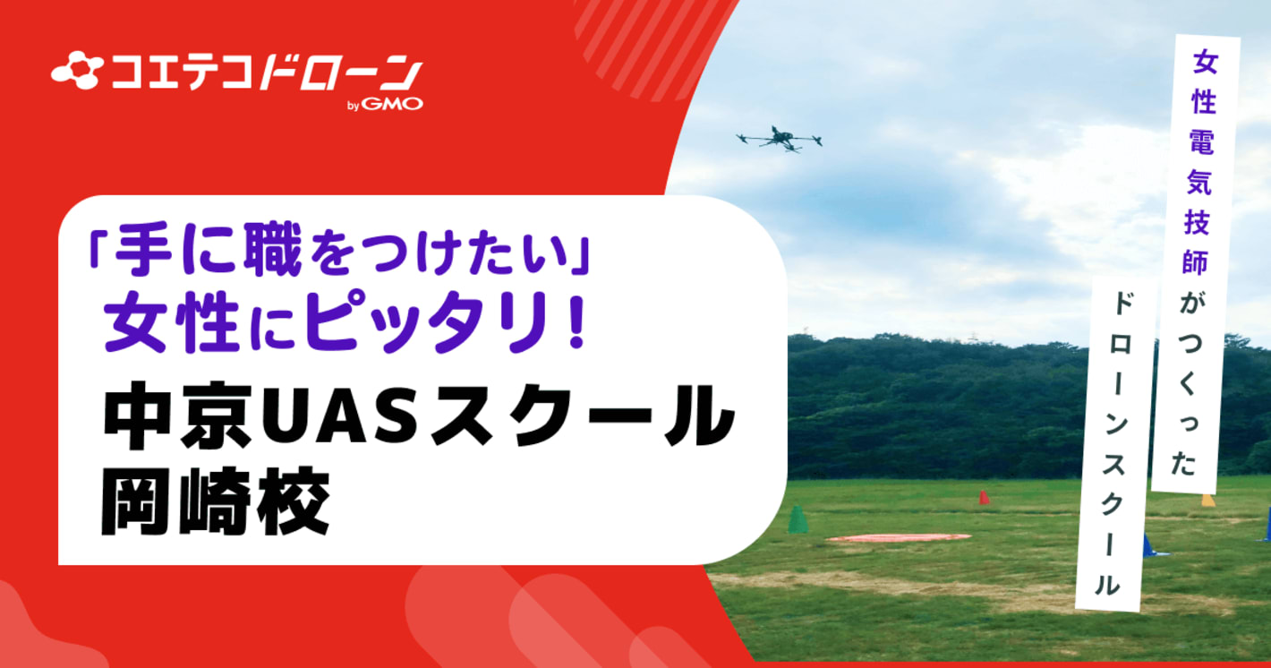 （取材）中京UASスクール岡崎校｜全国でも珍しい！電気知識の豊富な女性ドローン操縦士が指導にあたる