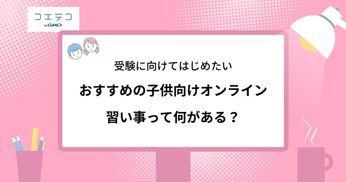 オンラインの習い事！サブスクでも可能？各ジャンル解説