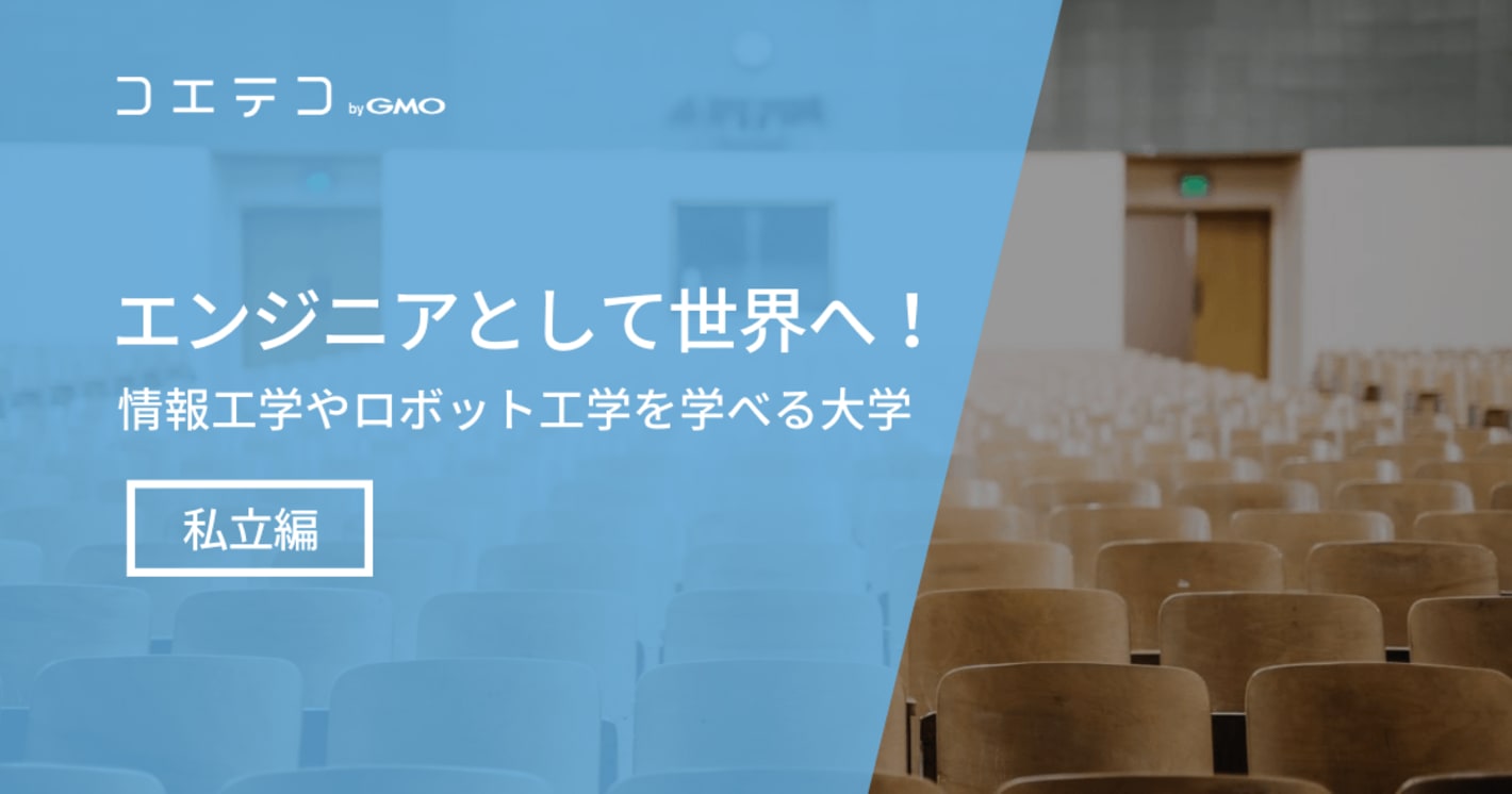 【エンジニアとして世界へ！】情報工学やロボット工学を学べる大学 ～私立編～