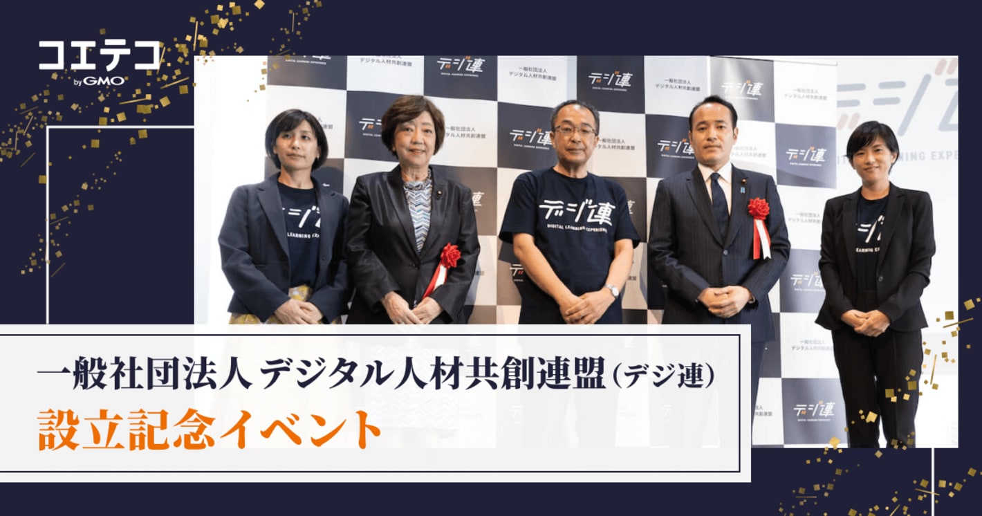 （レポート）一般社団法人デジタル人材共創連盟（デジ連）設立記念イベント