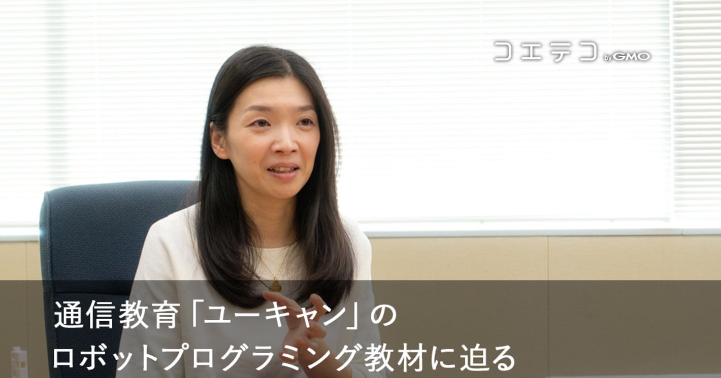 保護者目線で選んだ教材…ユーキャンのロボットプログラミング、担当者インタビュー