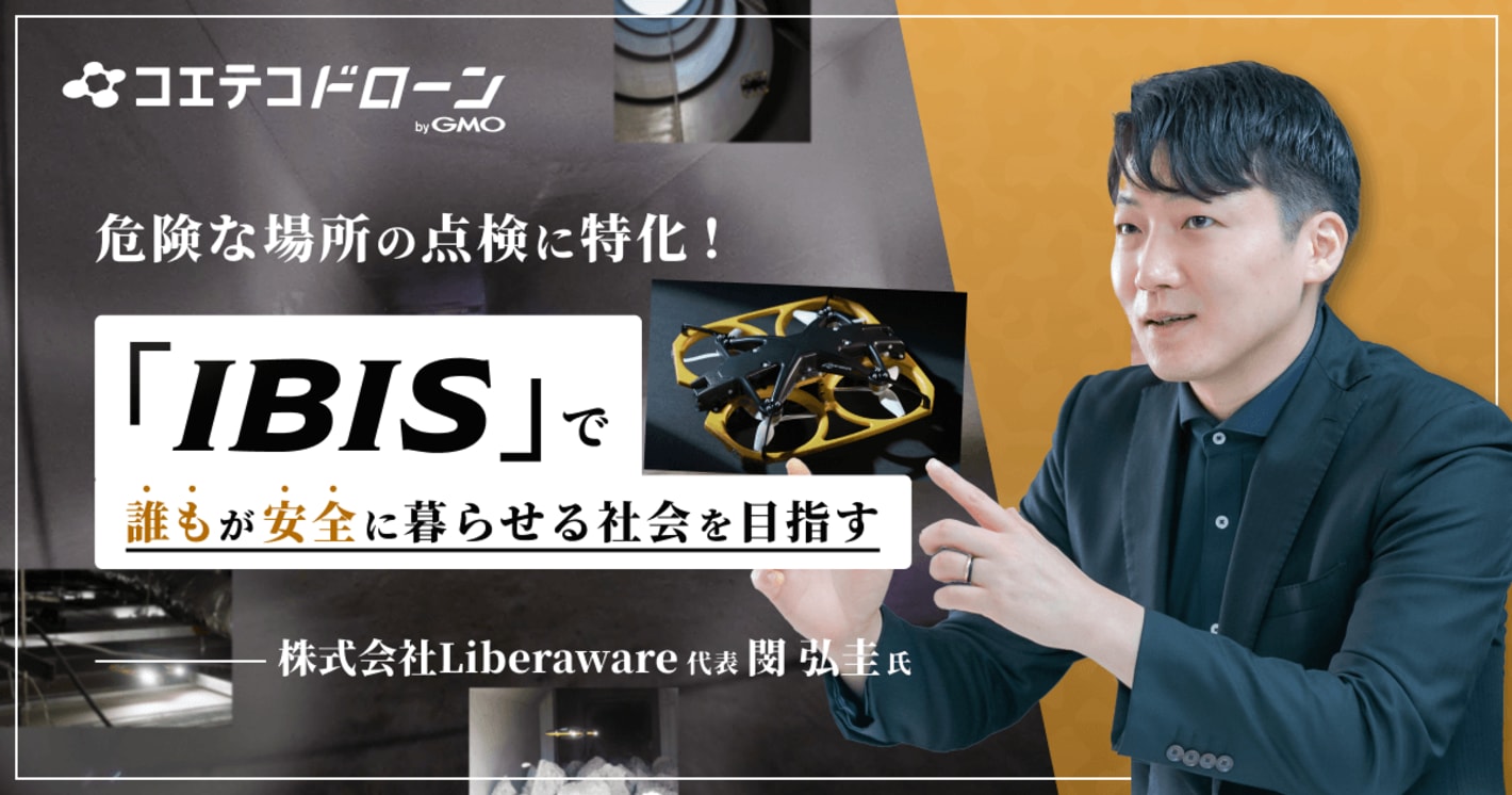 株式会社Liberaware｜危険な場所の点検に特化した機種「IBIS」で作業者の安全を守る