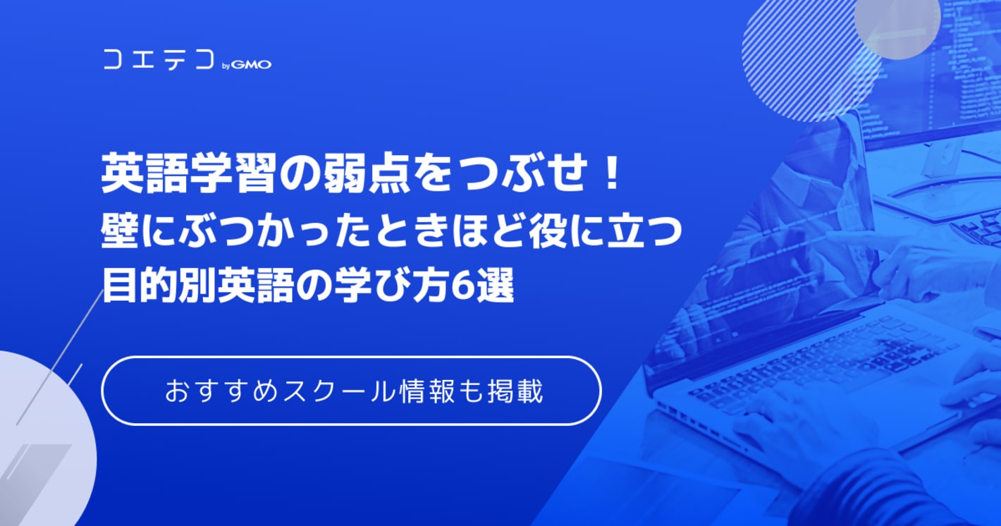 英語学習方法おすすめ6選【2025年最新版】スクール解説も