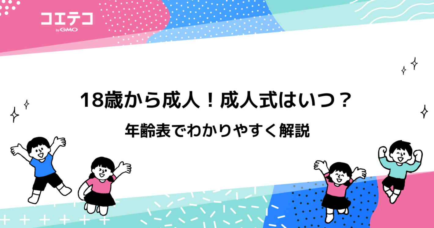18歳から成人！成人式はいつ？年齢表でわかりやすく解説