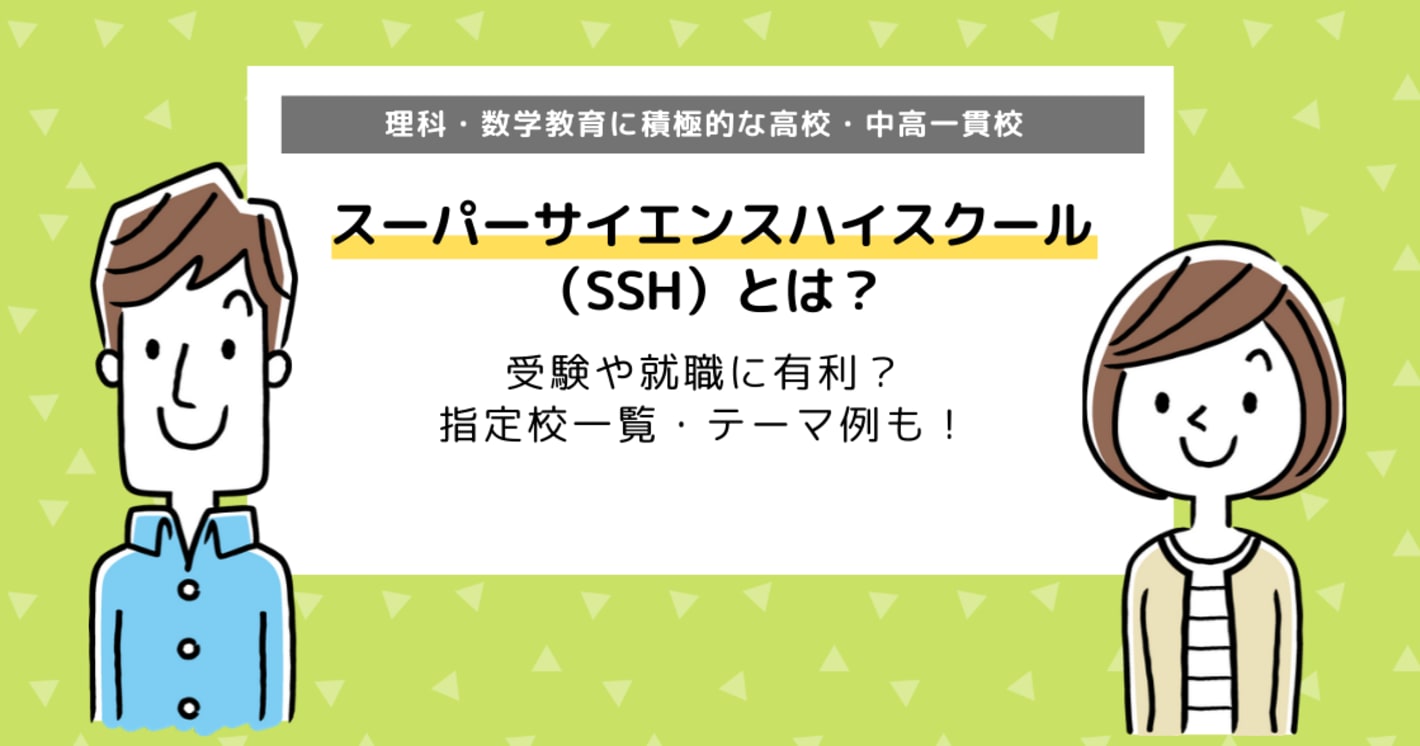 スーパーサイエンスハイスクールとは？受験や就職に有利？指定校一覧も！