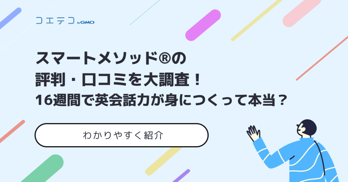 スマートメソッド®の評判・口コミを徹底解説！