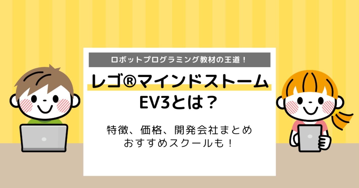 （販売・供給終了）LEGO®︎マインドストームEV3とは？特徴、価格、開発会社まとめ