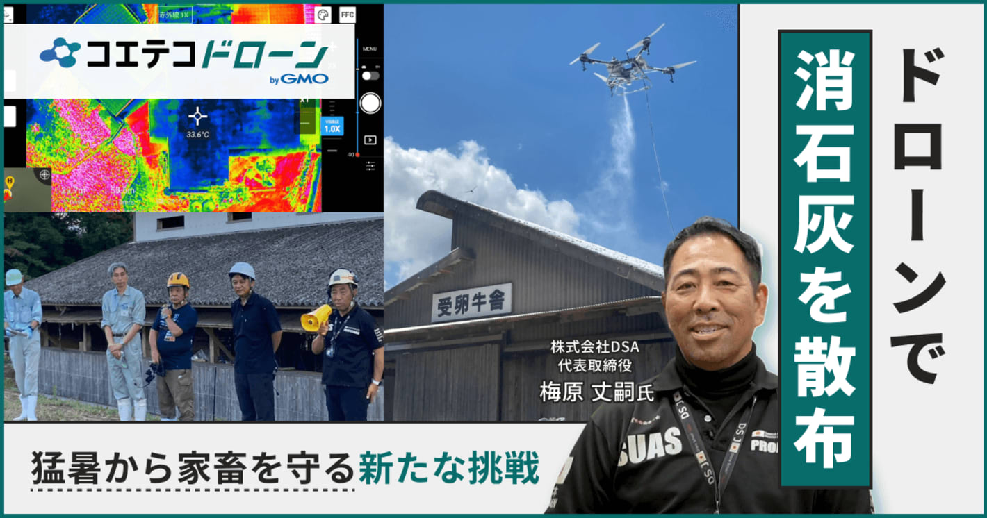 消石灰ドローン散布で畜産暑さ対策も｜DSAドローンスクール代表を取材