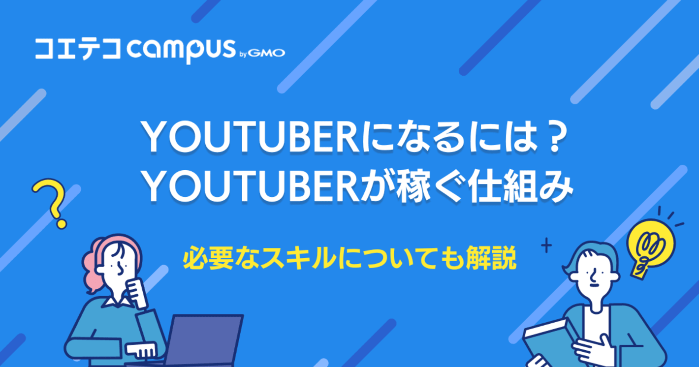 YouTuberになるには？未経験で目指すのは可能なのか徹底解説