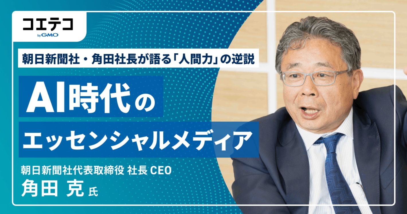AI時代のエッセンシャルメディア：朝日新聞社・角田社長が語る「人間力」の逆説