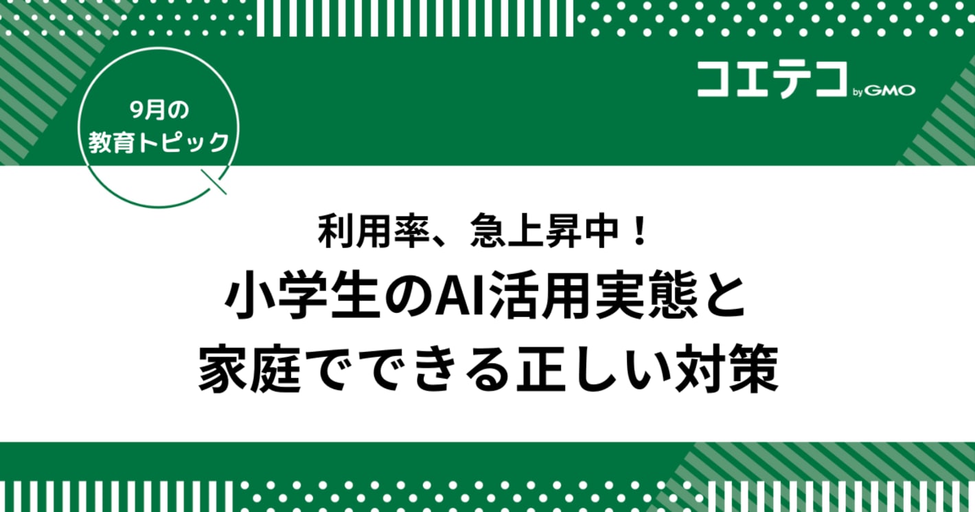 利用率急上昇中！小学生のAI活用実態と家庭でできる正しい対策