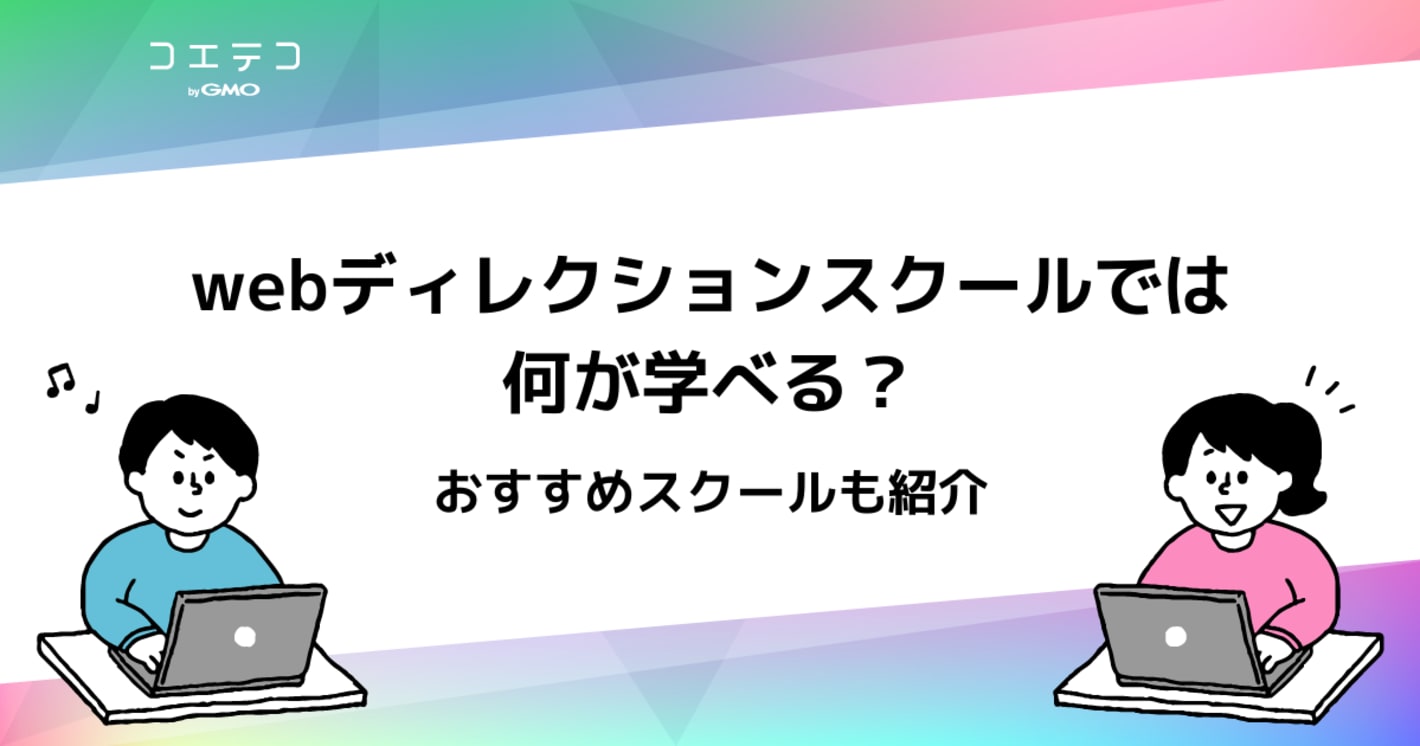 Webディレクタースクールおすすめ11選！講座も【2025年最新版】