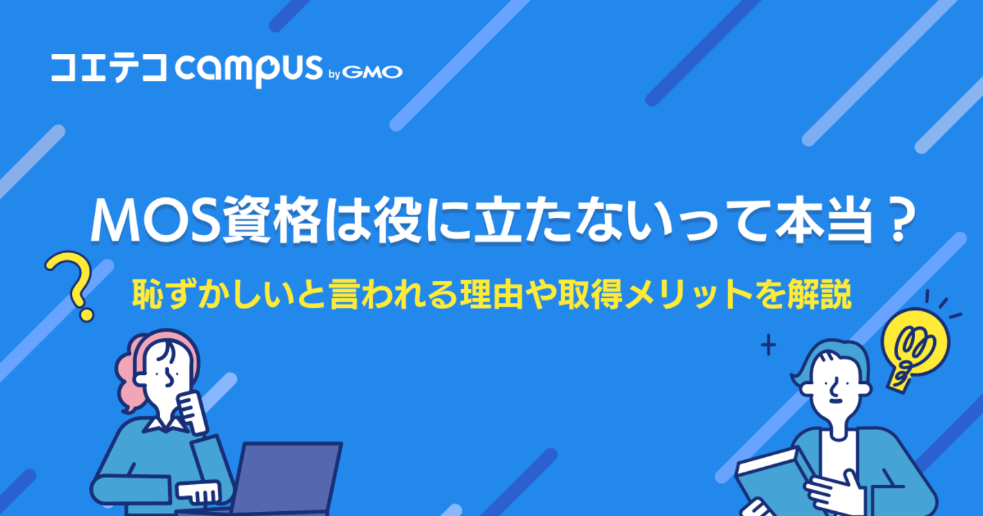 MOS資格は役に立たないって本当？履歴書に書くと恥ずかしい？
