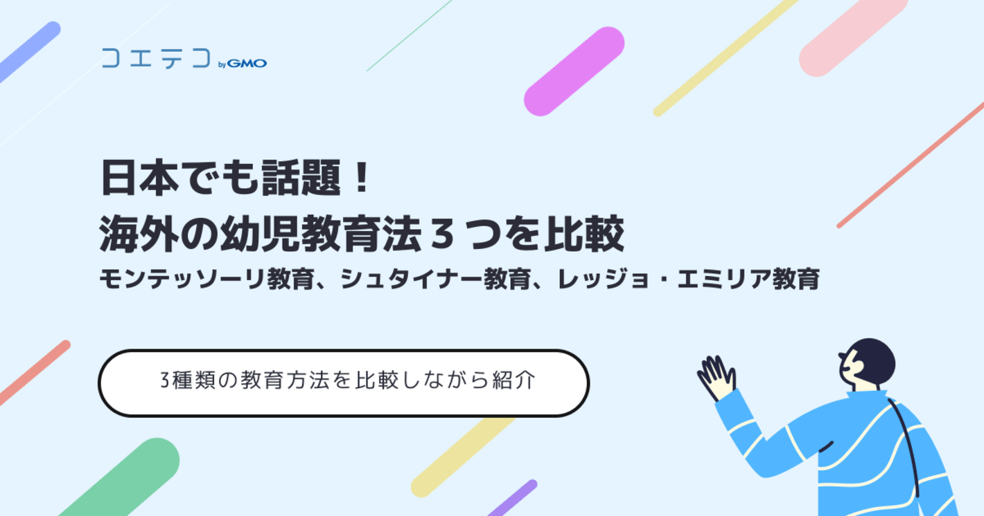 日本でも話題！海外の幼児教育法３つを比較（モンテッソーリ教育、シュタイナー教育、レッジョ・エミリア教育）