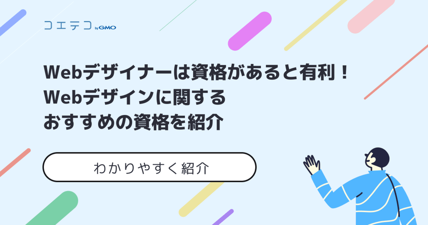 Webデザイン資格おすすめ一覧！Webデザイナーに必要？