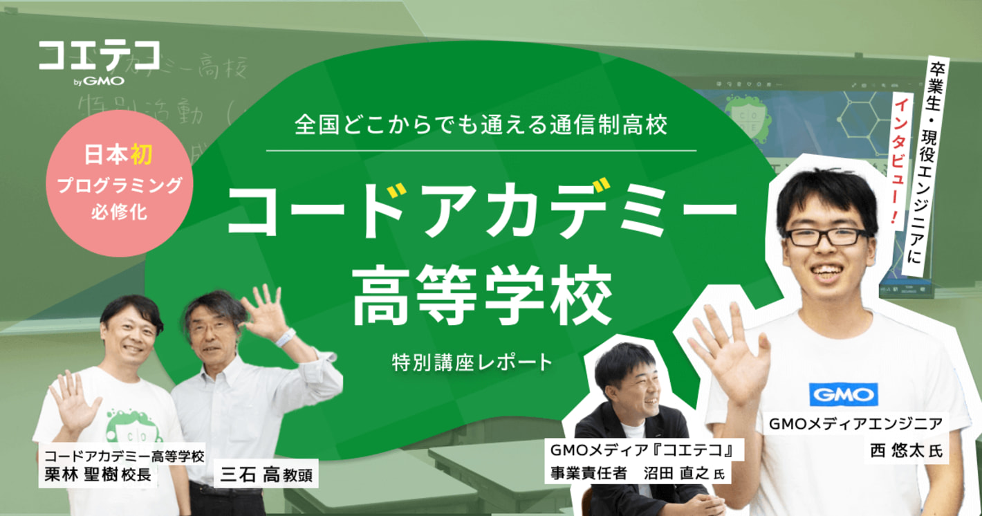 （取材）コードアカデミー高等学校｜日本初・プログラミング必修化！現役エンジニアの卒業生にインタビュー＆特別講座レポート