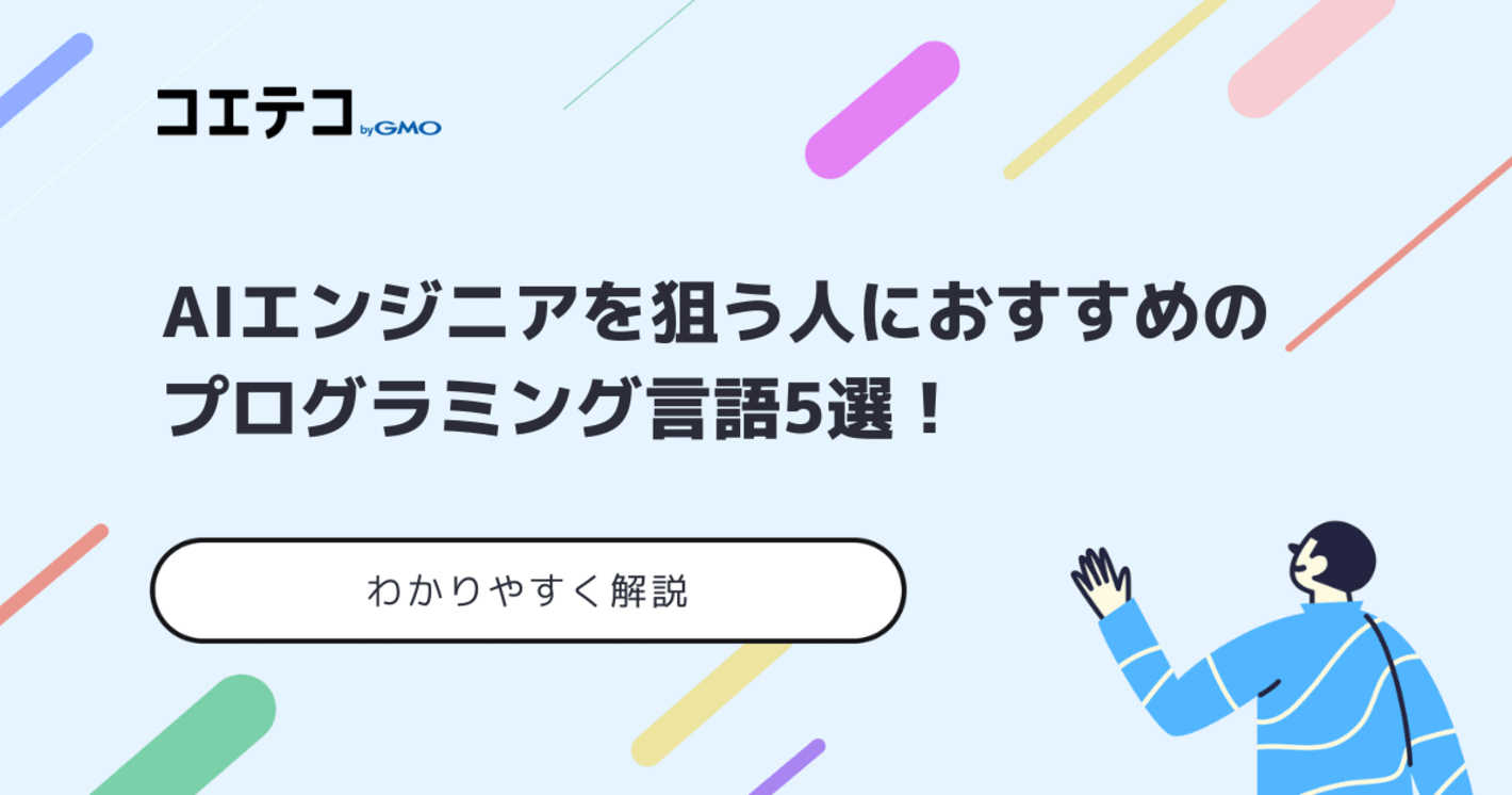AIプログラミング言語おすすめ5選！AIエンジニアを狙う方向けも紹介