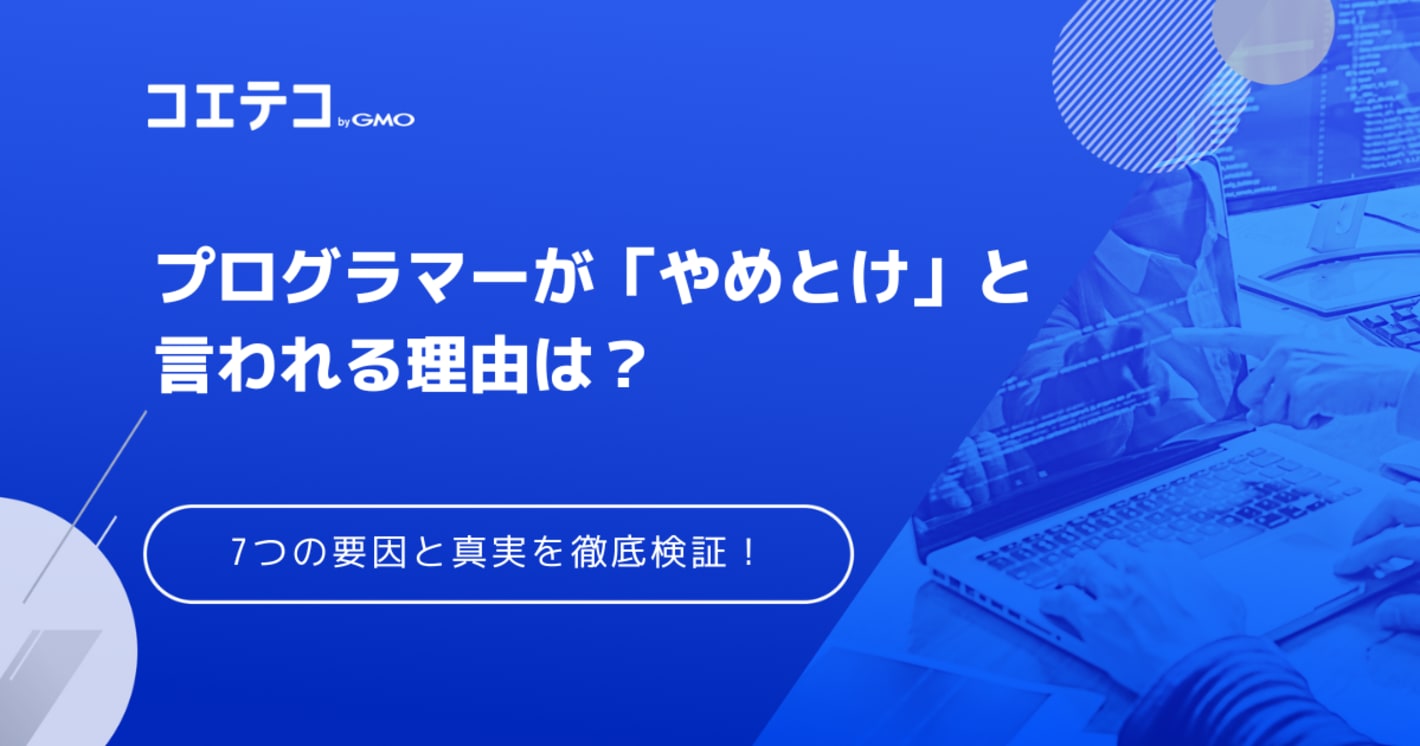 プログラマーはやめとけと言われる理由は？未経験はきつい？