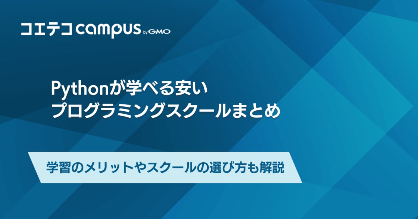 【給付金も使えて安い】社会人におすすめPythonスクール7選！