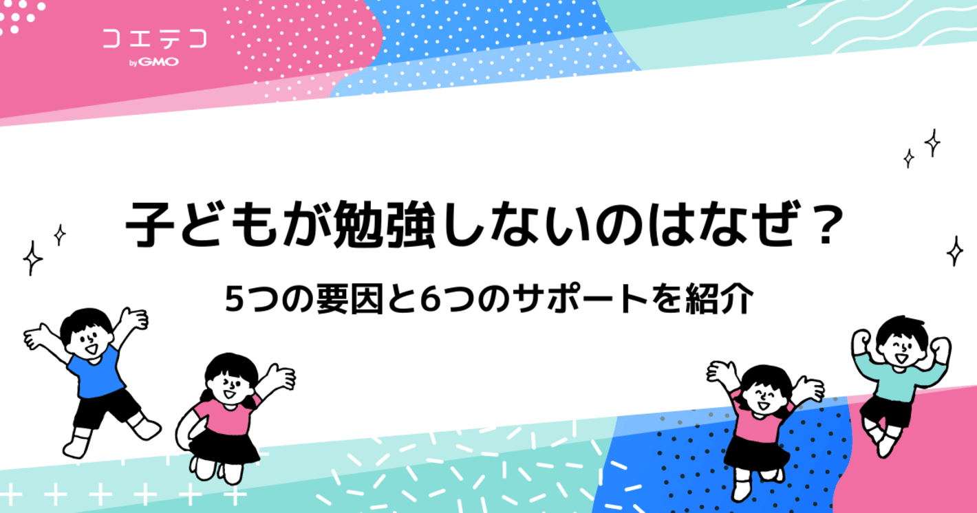 子どもが勉強しないのはなぜ？要因と対策を徹底解説
