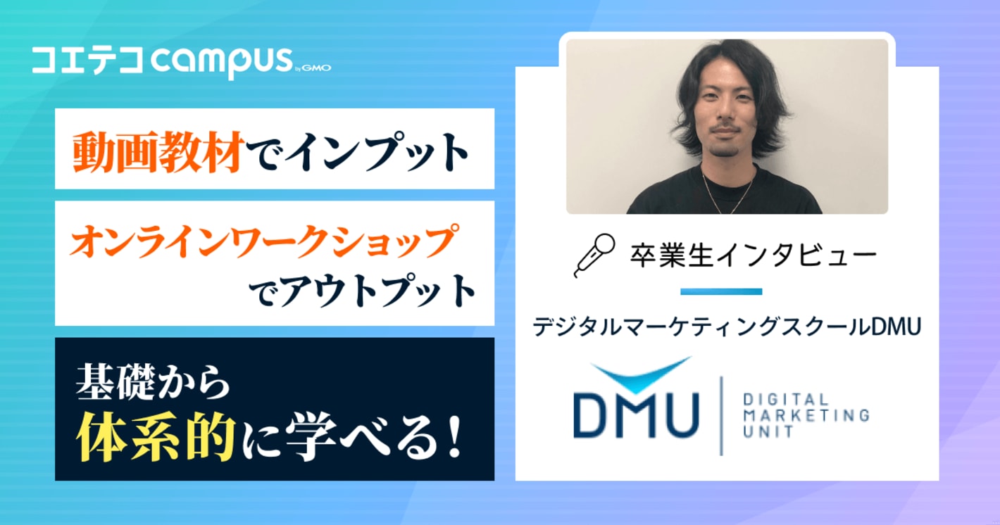 動画教材でインプット オンラインワークショップでアウトプット 基礎から体系的に学べる  デジタルマーケティングスクールDMU 卒業生インタビュー