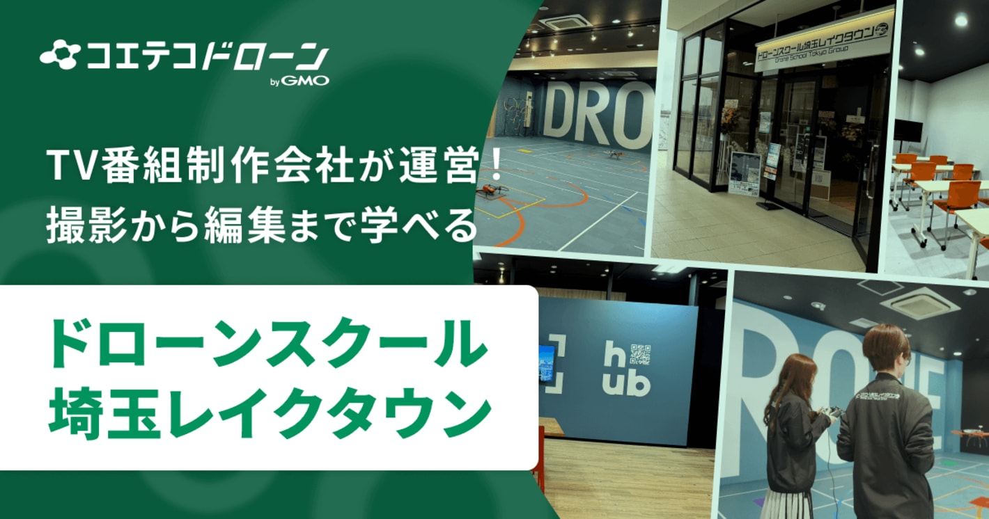 ドローンスクール埼玉レイクタウン｜TV番組制作のプロがサポート！ドローン技術を活かした「映像作品」制作を体験