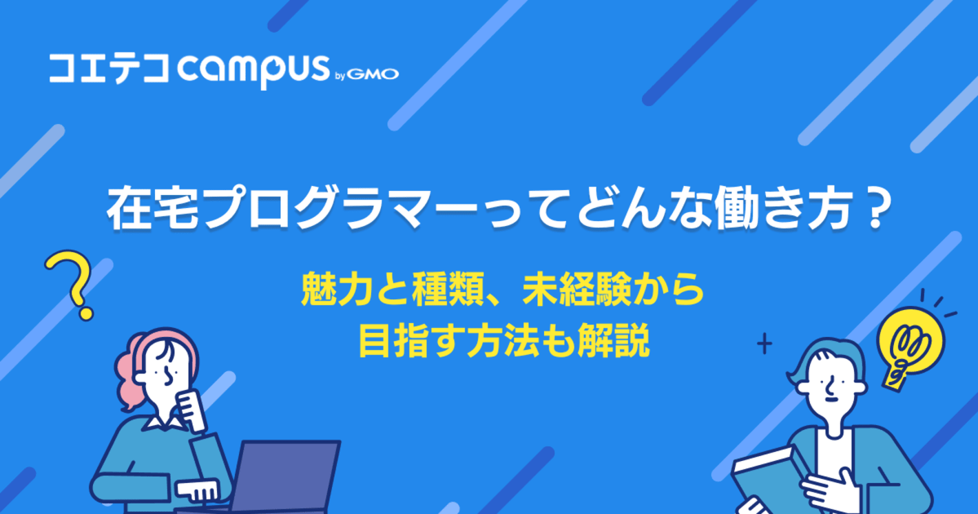 在宅プログラマーになるには？未経験から目指す方法も解説