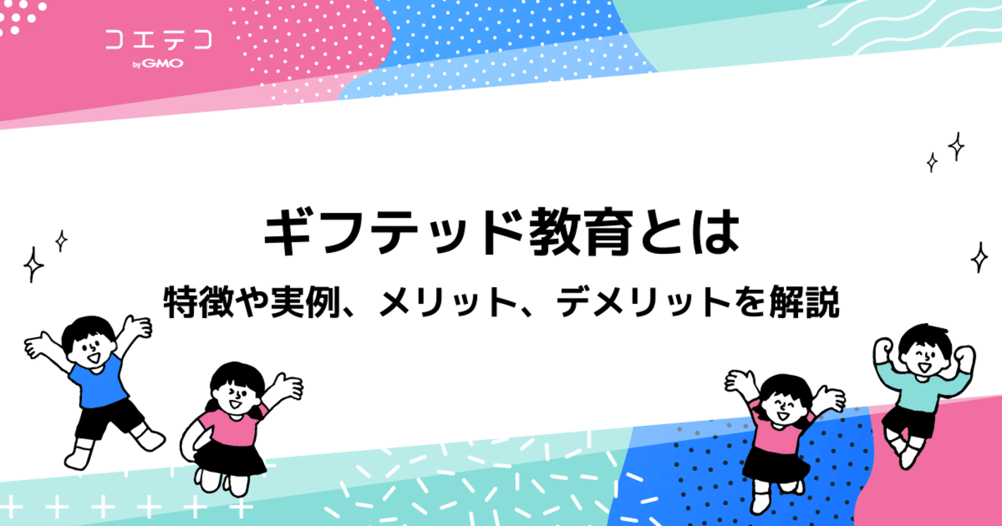 ギフテッド教育とは？メリットデメリットをわかりやすく解説