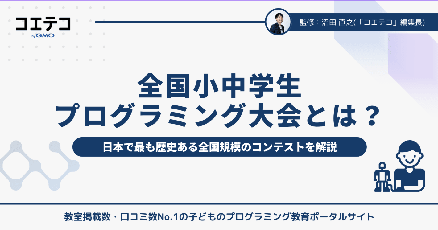 全国小中学生プログラミング大会とは？