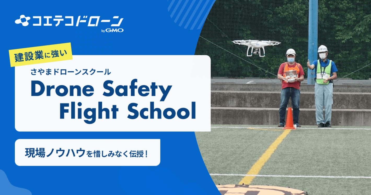 （取材）Drone Safety Flight School（さやまドローンスクール）｜ドローン測量も学べる建設業に強いスクール
