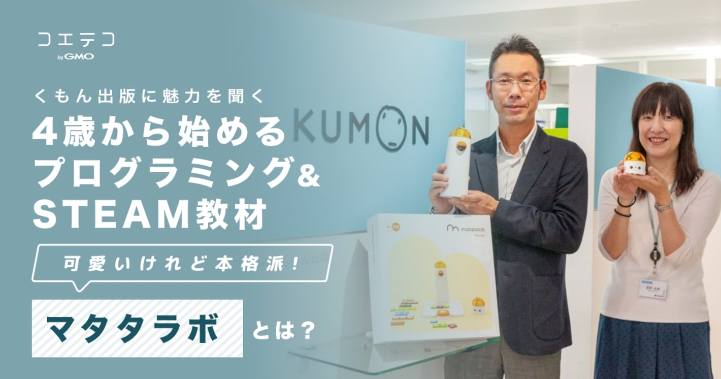 4歳から始めるプログラミング＆STEAM教材「マタタラボ」とは｜くもん出版に魅力を聞く