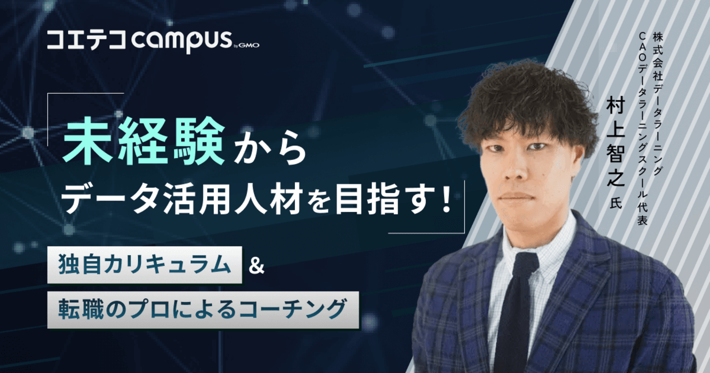（取材）データラーニングスクール｜未経験からデータ活用人材へ！体系的なカリキュラムと充実の学習/キャリアサポートが揃うスクール