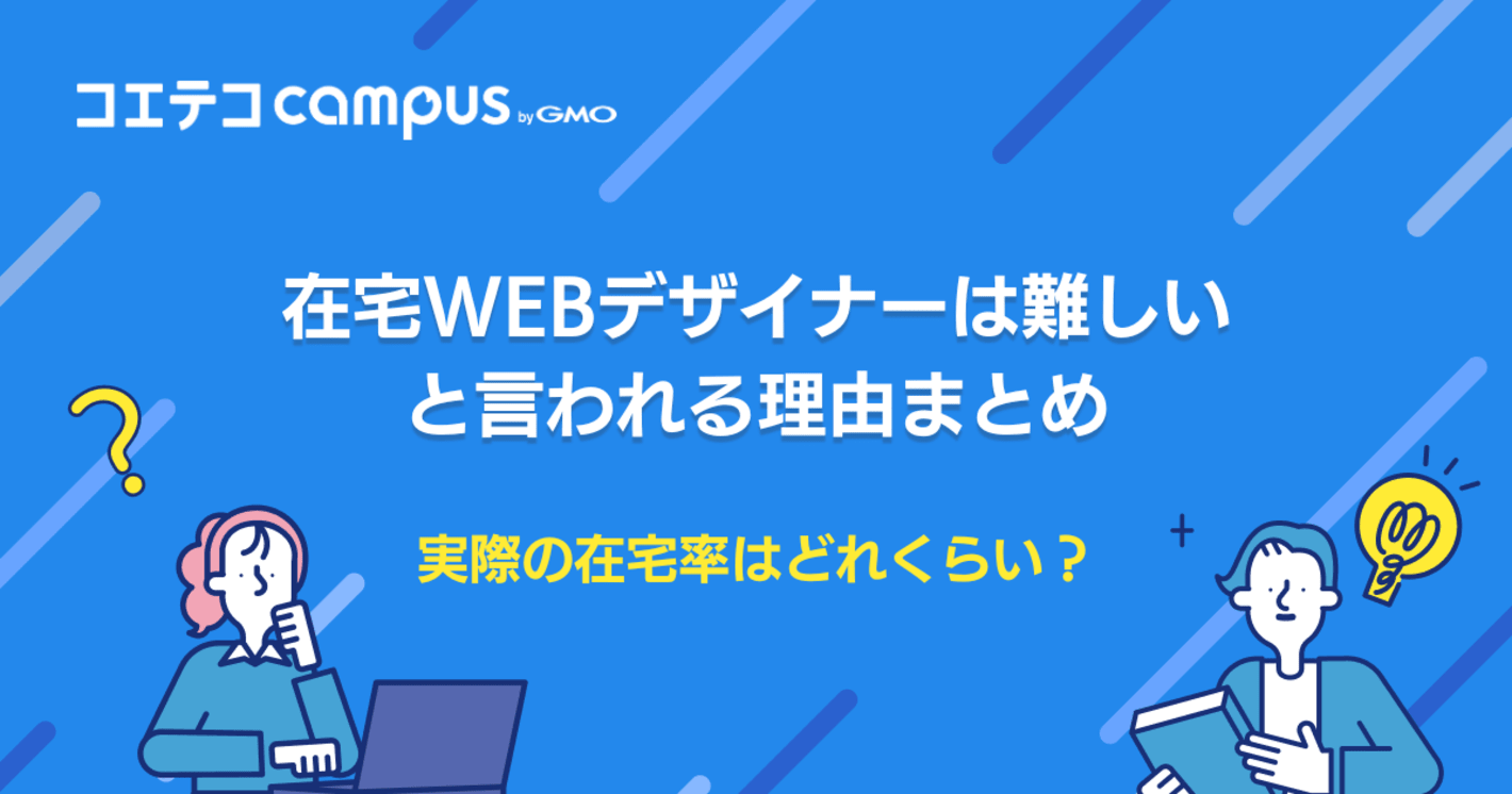 在宅Webデザイナーは難しい？未経験から目指す方法も解説