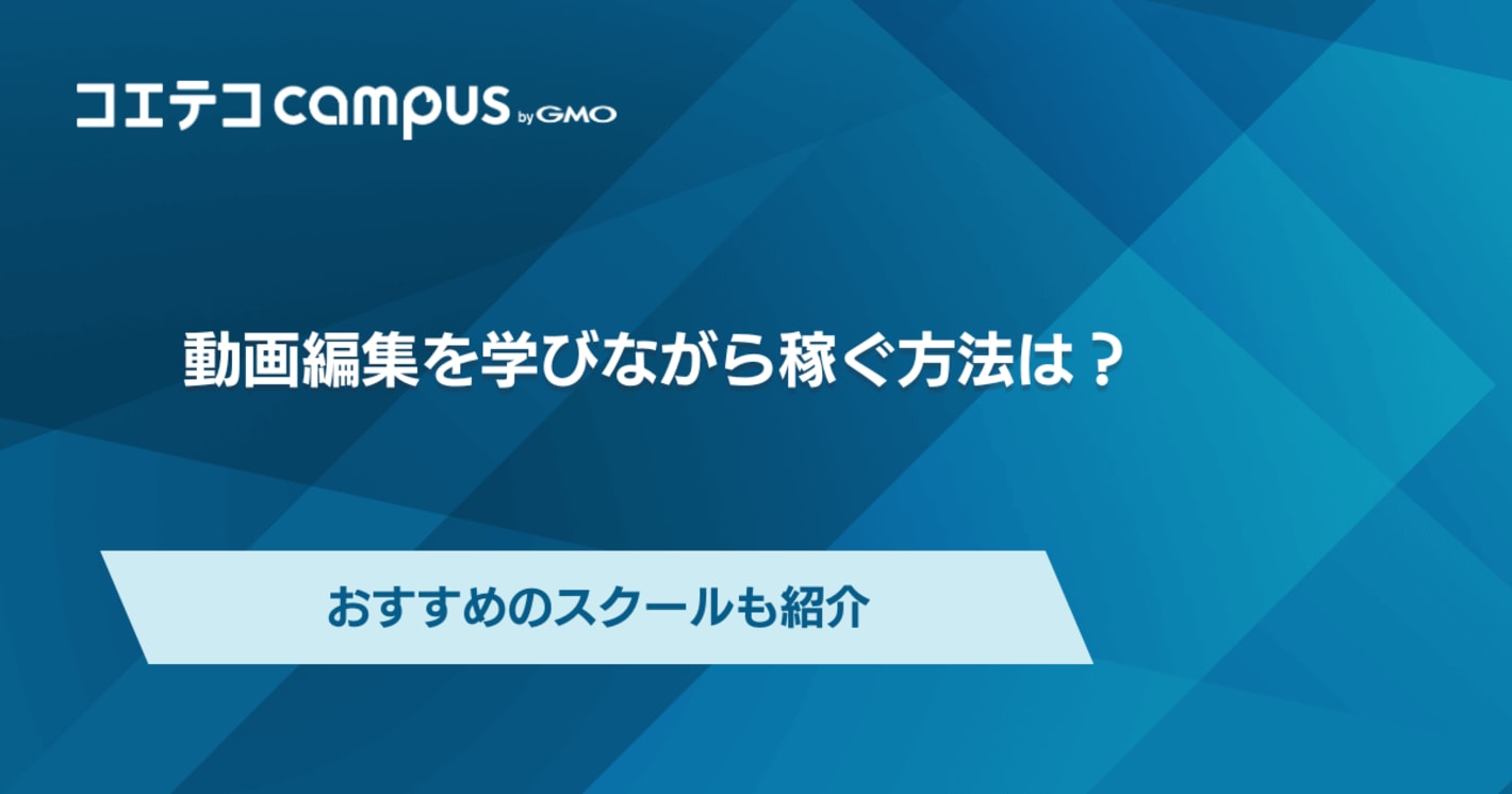 動画編集を学びながら稼ぐ方法は？おすすめのスクールも紹介