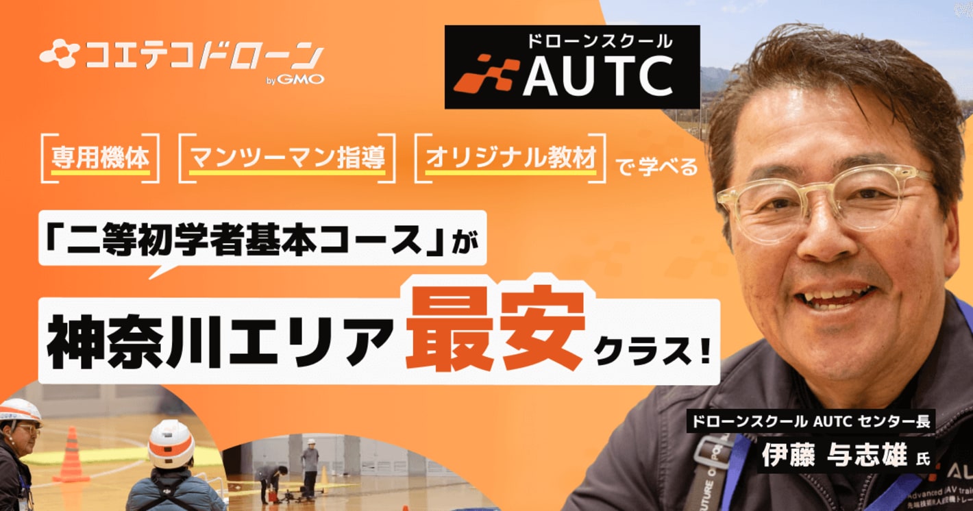 神奈川エリア最安クラス！二等初学者基本が176,000円！神奈川本厚木で最高のコスパで確実に技能が身につくドローンスクール AUTCを取材