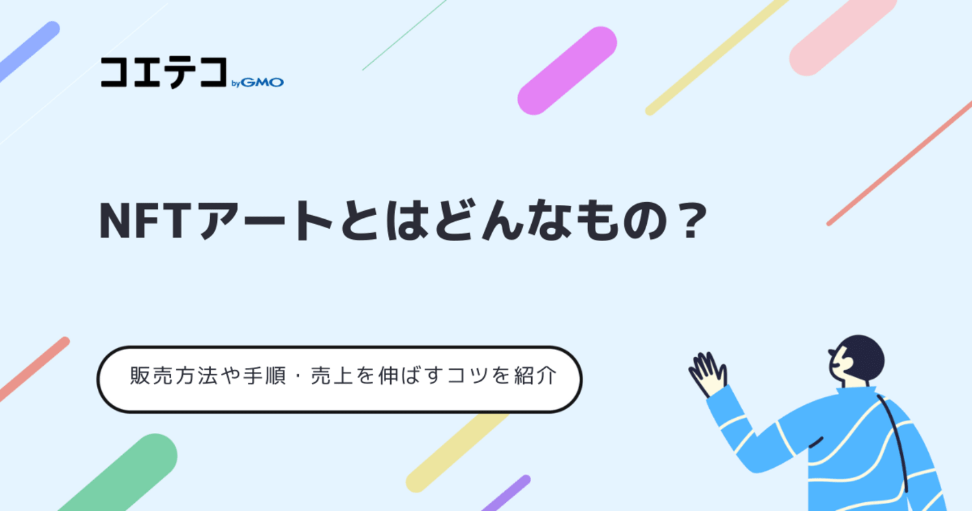 NFTアートの販売方法や売上を伸ばすためのコツを紹介