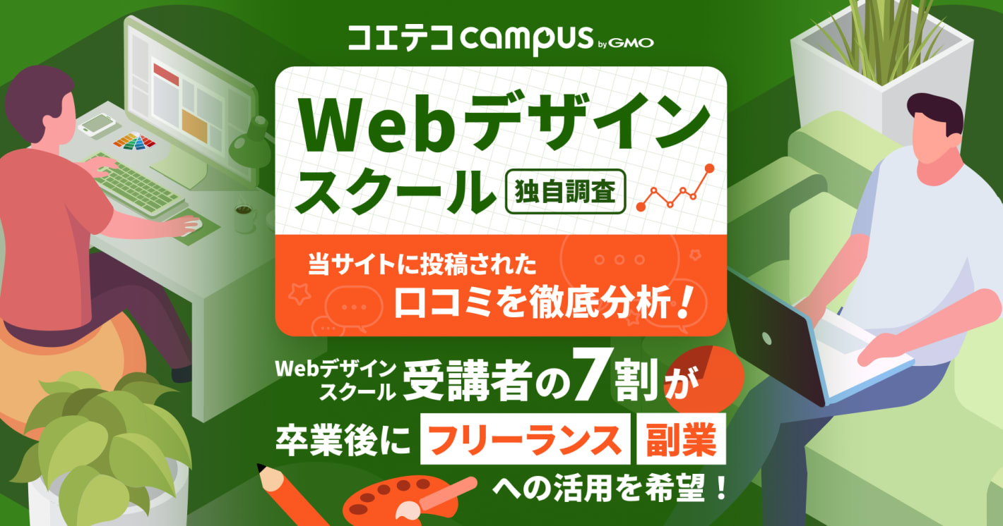 Webデザインスクール受講生の7割がフリーランスとして独立・副業への活用を希望！コエテコキャンパス