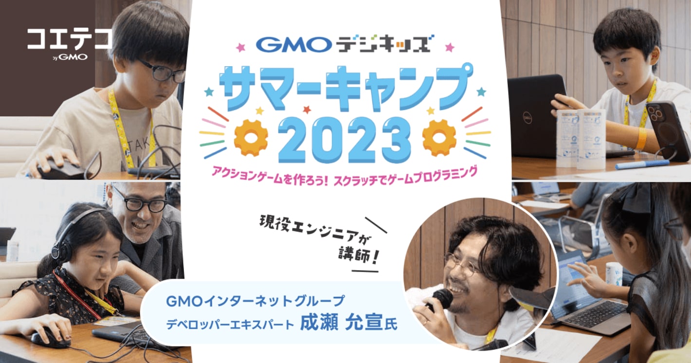 GMOデジキッズ サマーキャンプ2023
