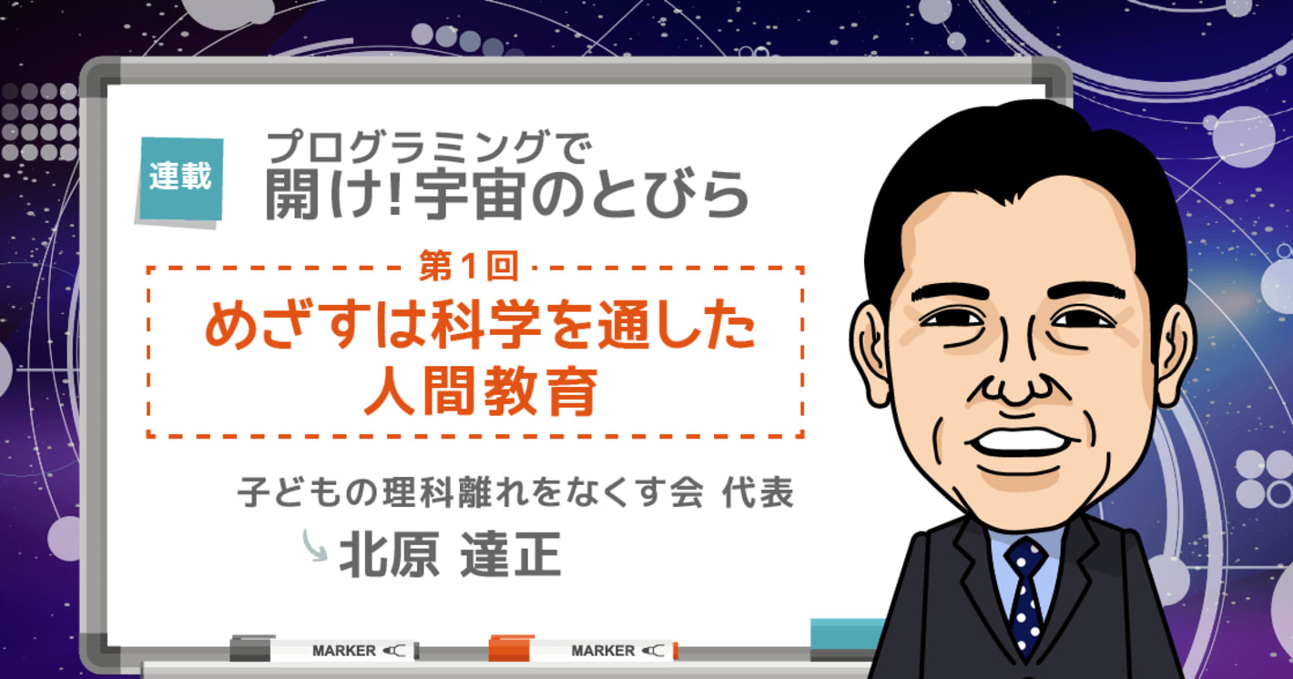プログラミングで「開け！宇宙のとびら！」～第1回「めざすは科学を通した人間教育」～