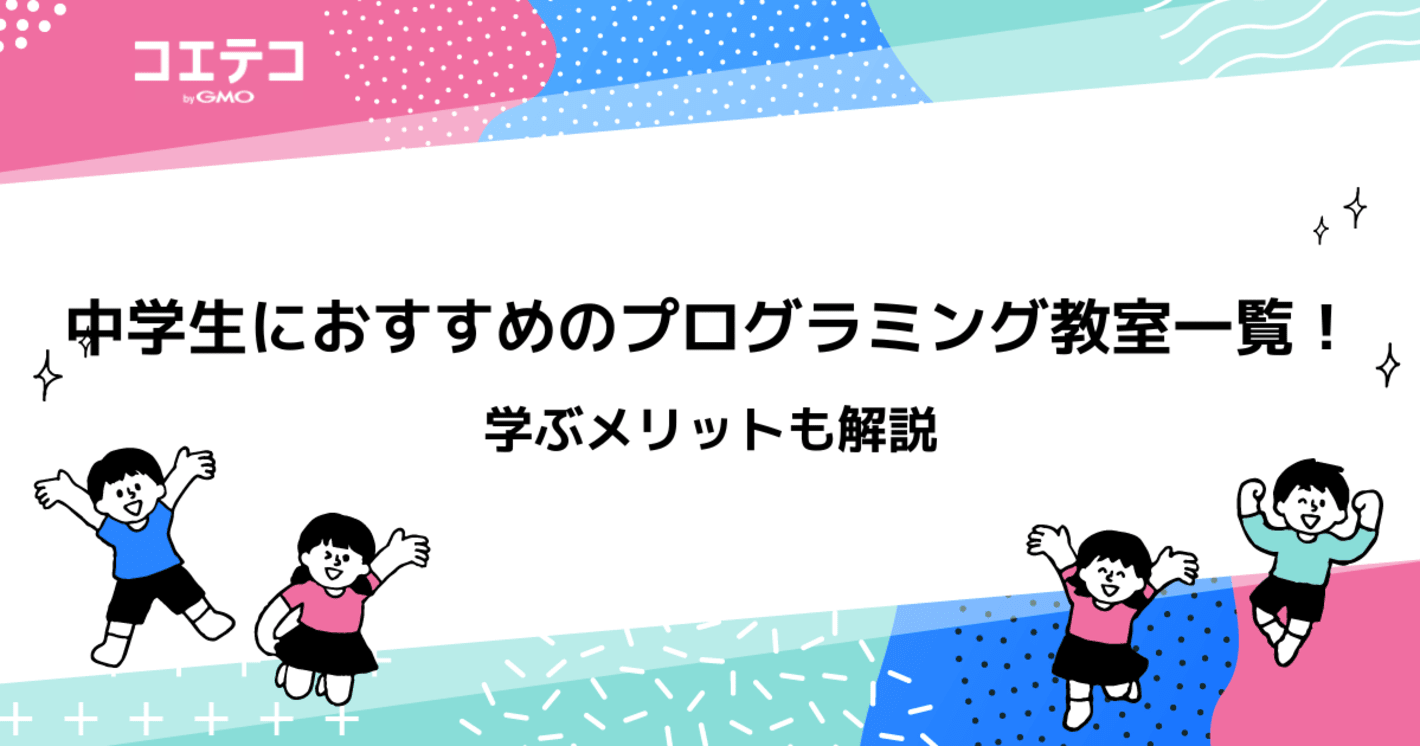 中学生向けプログラミング教室おすすめ12選！オンラインも徹底解説