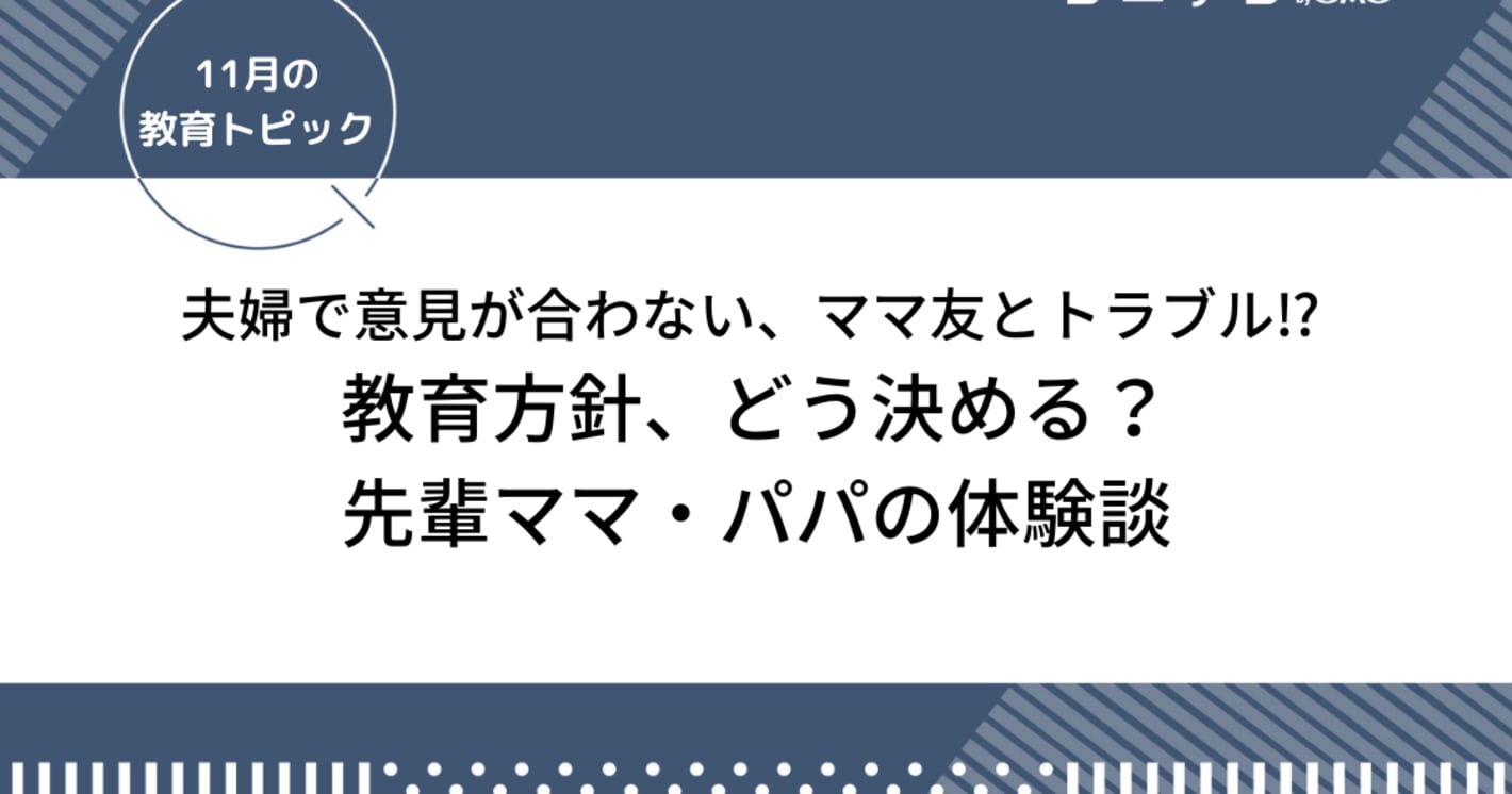 あなたの家の教育方針は？先輩ママ・パパの体験談「夫婦で意見が合わない」「あわや離婚に!?」「ママ友とトラブル勃発」