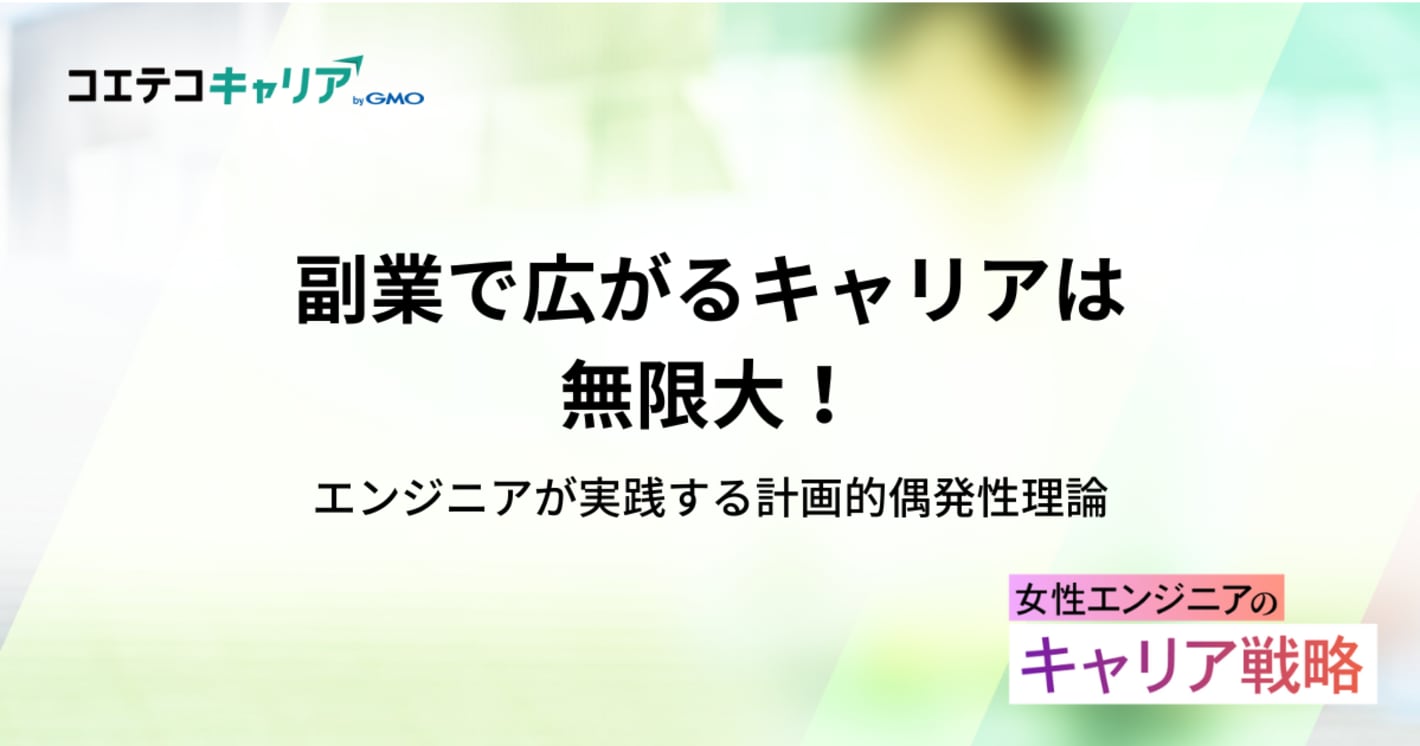副業で広がるキャリアは無限大！エンジニアが実践する計画的偶発性理論