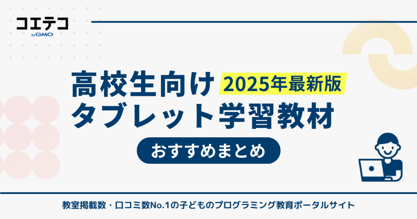 高校生向けタブレット学習教材おすすめ