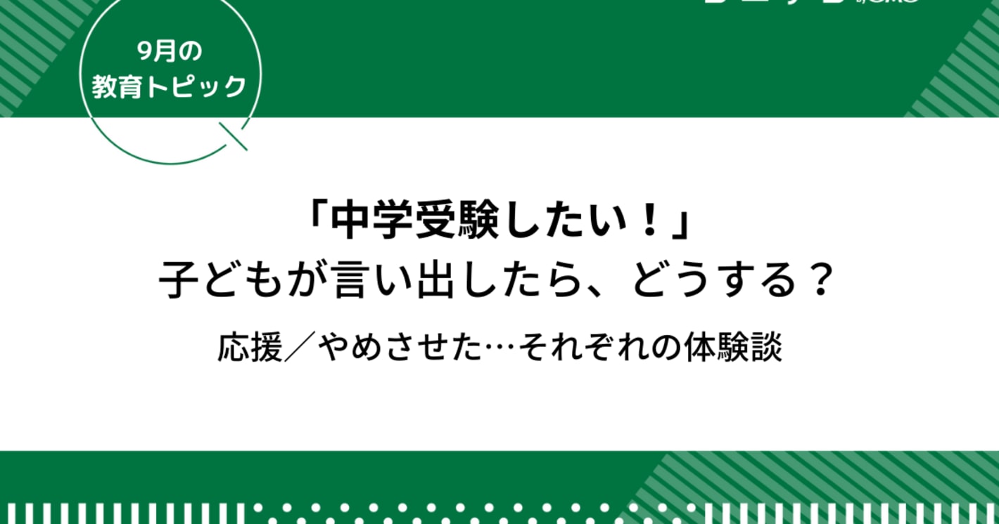中学受験したい！と子どもが言い出した「どうする？」対処と親の体験談｜9月の教育トピック②
