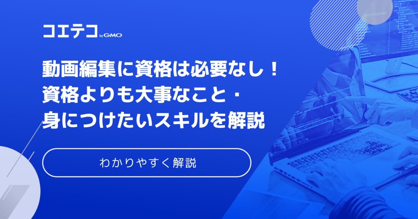 動画編集に資格は必要ない？おすすめ3選【2025年最新版】