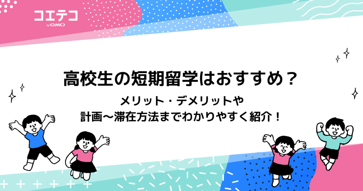 高校生が短期留学する方法は？夏休み・冬休み・春休みに行くメリットや注意点も解説