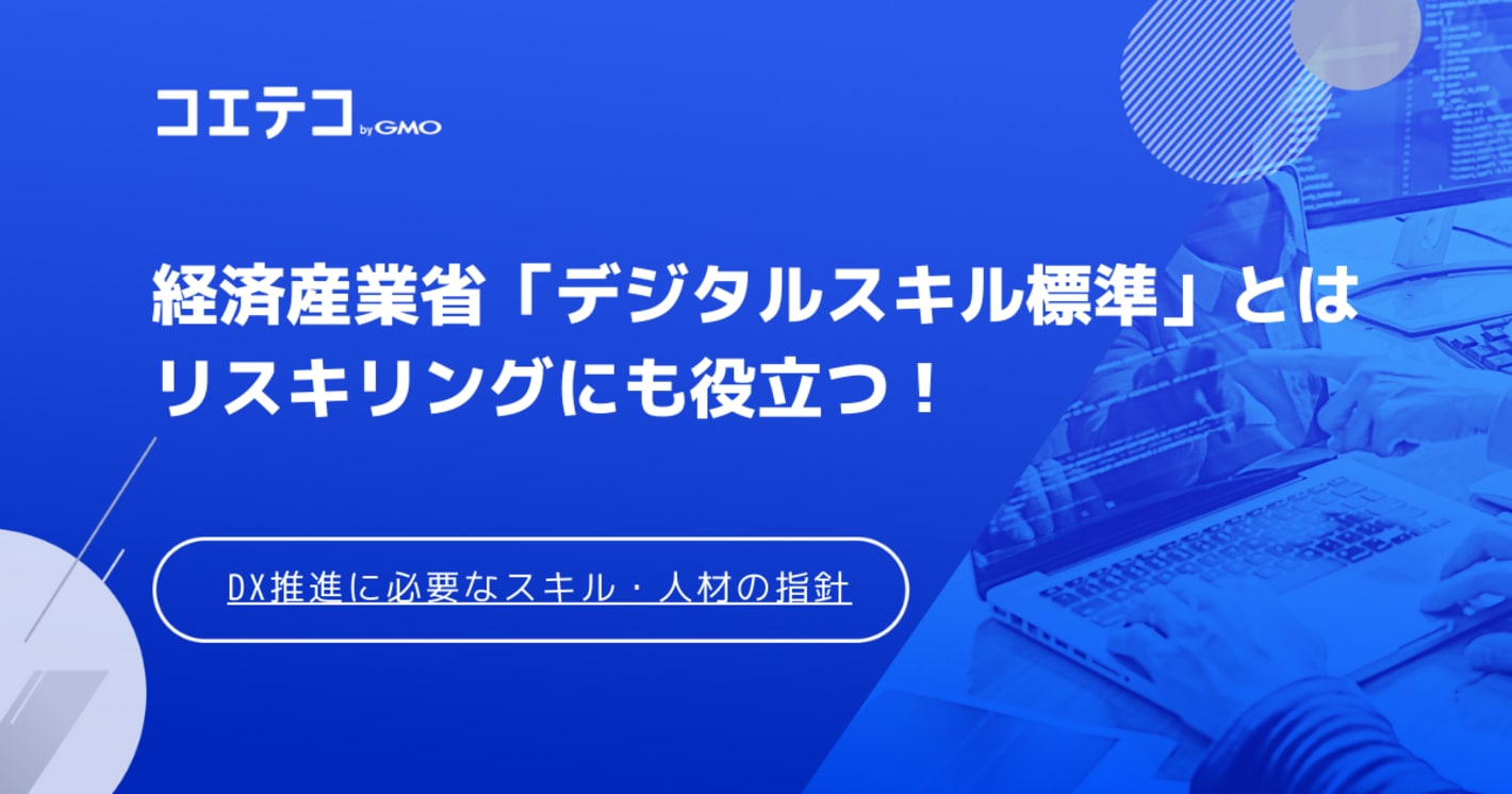 経済産業省が策定 デジタルスキル標準とリスキリング活用の指針とは