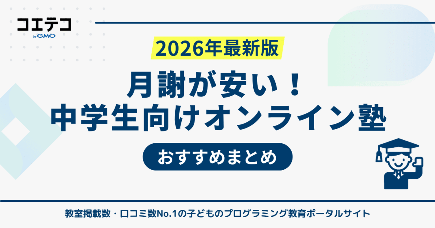 【月謝が安い】中学生向けオンライン塾おすすめ