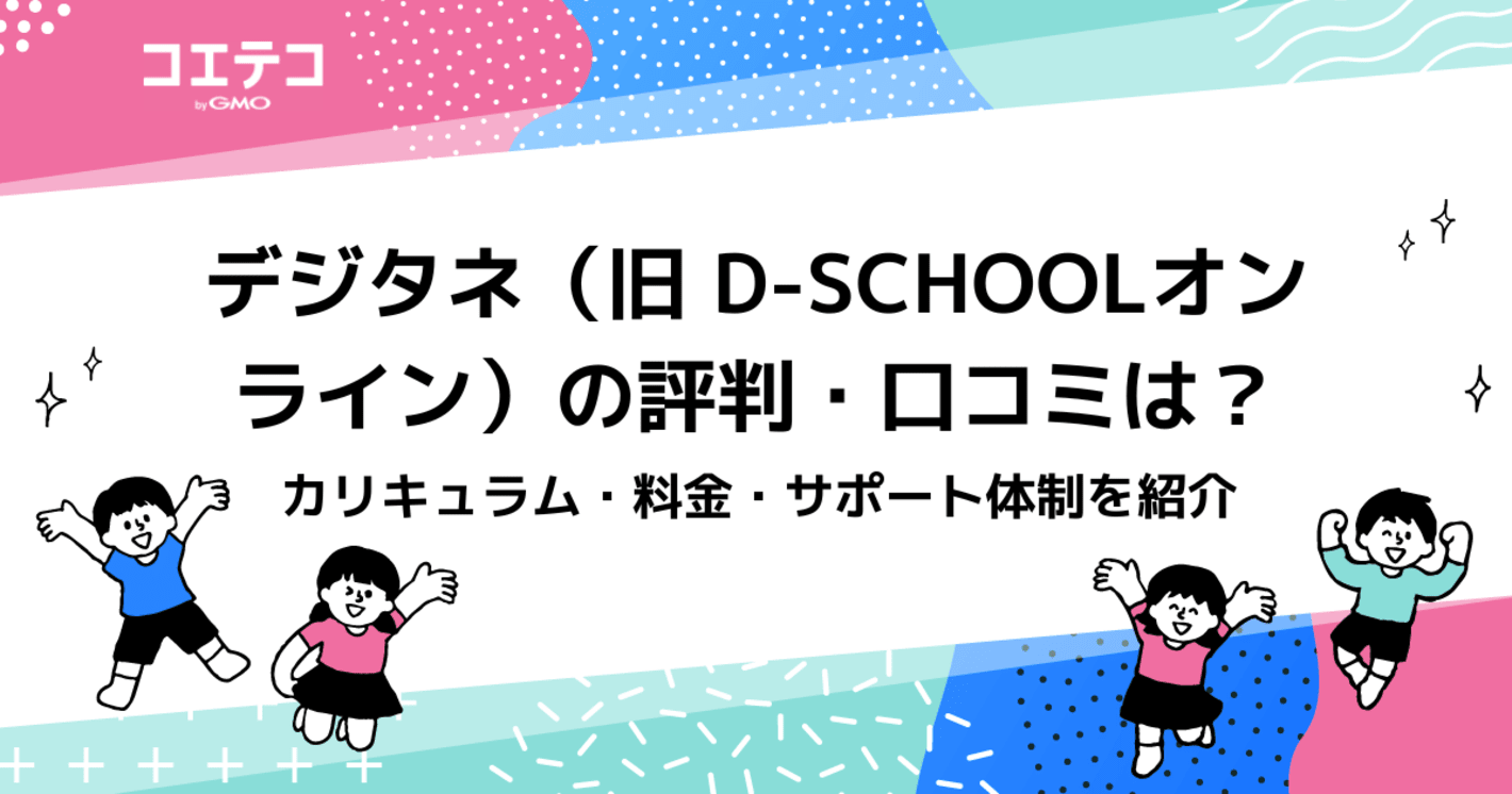 デジタネ（旧 D-SCHOOLオンライン）の評判・口コミは？カリキュラム・料金・サポート体制を紹介