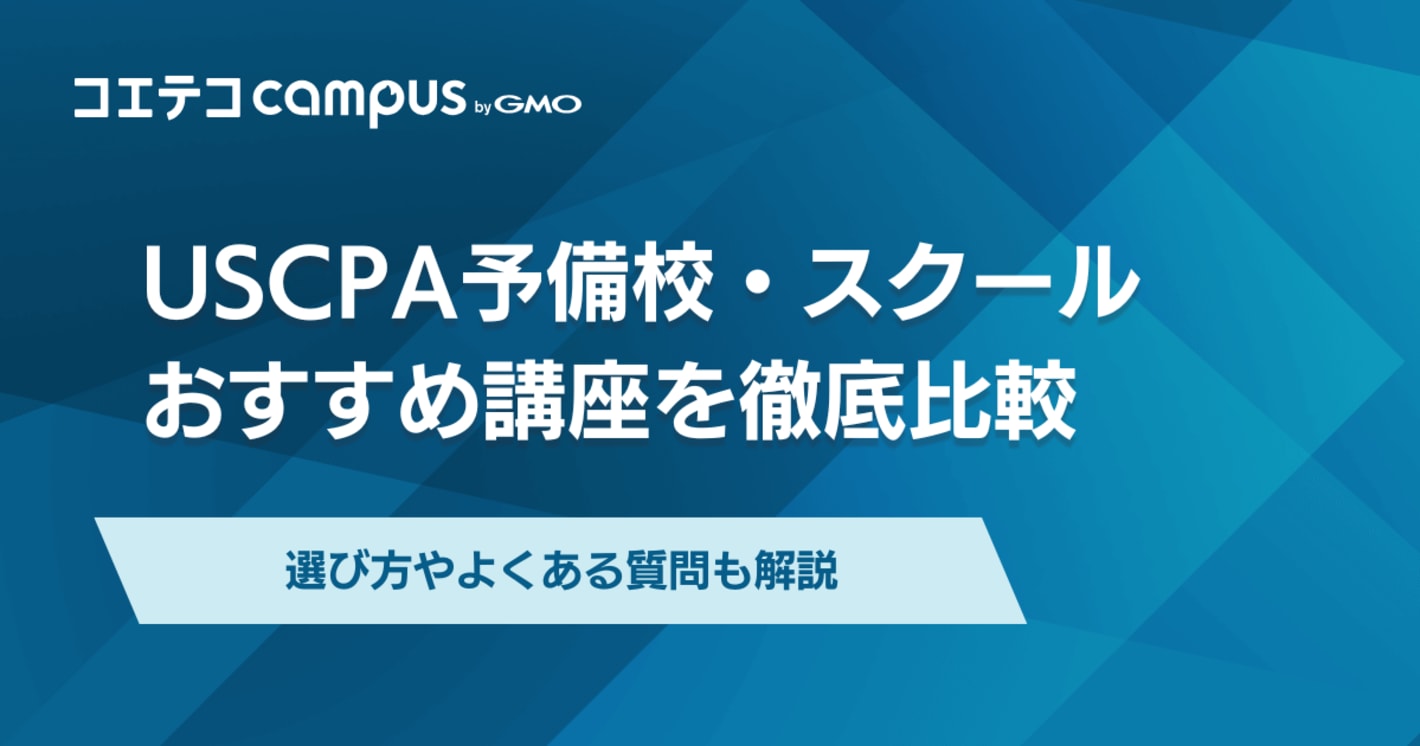 USCPA予備校比較おすすめランキング4選【2026年最新】